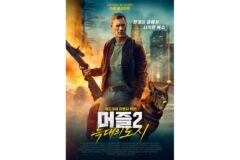 영화 ‘머즐2: 늑대의 도시’ 3월 11일 개봉 확정…메인 포스터 공개