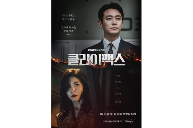 주지훈·하지원, 권력 정점 위 ‘동상이몽’… ‘클라이맥스’ 커플 포스터 공개