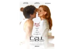 베를린 경쟁작 ‘드림스’, 3월 18일 개봉 확정… 제시카 차스테인 주연