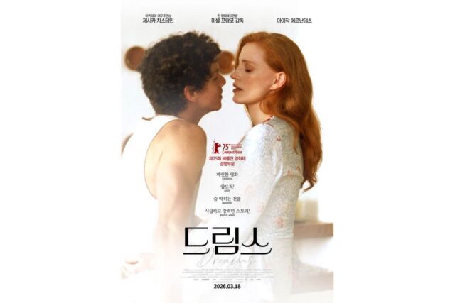 베를린 경쟁작 ‘드림스’, 3월 18일 개봉 확정… 제시카 차스테인 주연