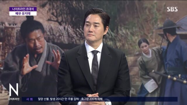 ‘왕과 사는 남자’ 유지태, SBS 뉴스 출연… “30년 간 배우 하며 가장 성공한 작품이 아닐까”