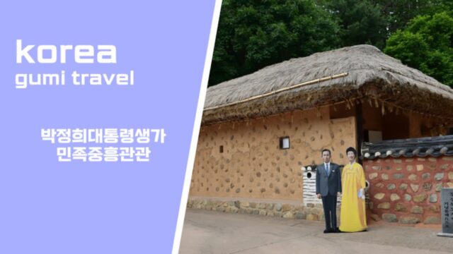 대구 근교 구미 가볼만한 곳 박정희 대통령 생가와 민족중흥관 보릿고개 체험장