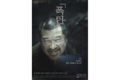 재일교포 3세 오승호 작가의 소설 원작 영화 ‘폭탄’, 3월 한국 개봉