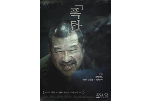 재일교포 3세 오승호 작가의 소설 원작 영화 ‘폭탄’, 3월 한국 개봉