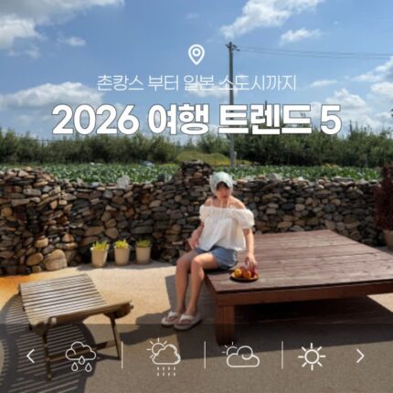 촌캉스부터 일본 소도시까지  2026년 떡상하는 여행 트렌드 5