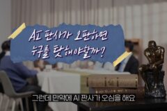 AI 판사가 오판하면 누구를 탓해야 할까?