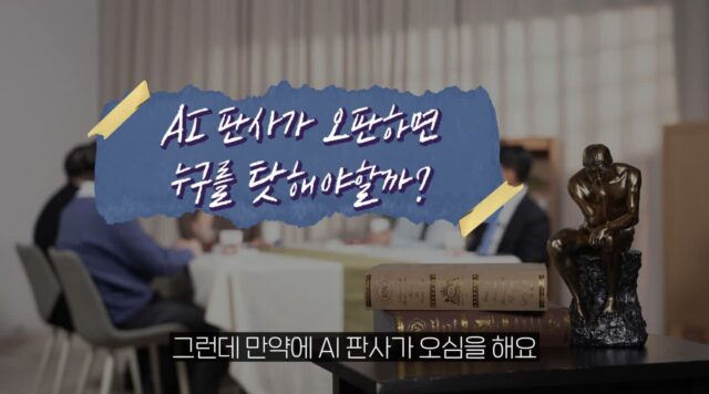 AI 판사가 오판하면 누구를 탓해야 할까?