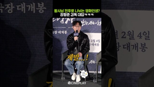 거장 (직전) 항준이의 꿈은 이루어진다 #왕과사는남자