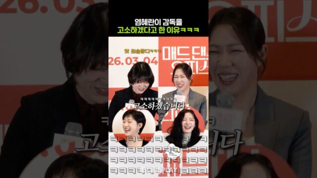 염혜란이 섭외 0순위였던 감독과 고소 엔딩ㅋㅋㅋ #매드댄스오피스