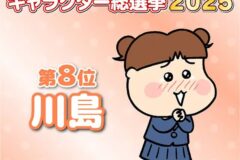 2025 아따맘마 캐릭터 인기 총선 Top 30 결과.jpg