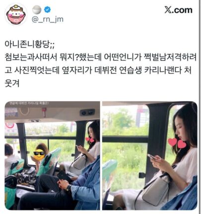 쩍벌남 저격사진 찍었는데 옆자리가 데뷔 전 카리나일 확률은?