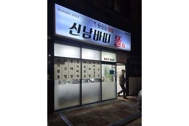 제주 여행 늦은 저녁식사 가능 서귀포식당 신남바띠똘