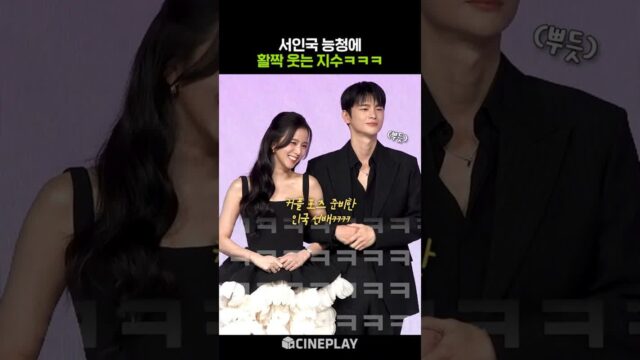 지수 웃게 하는 서인국 능청ㅋㅋㅋ #netflix #월간남친