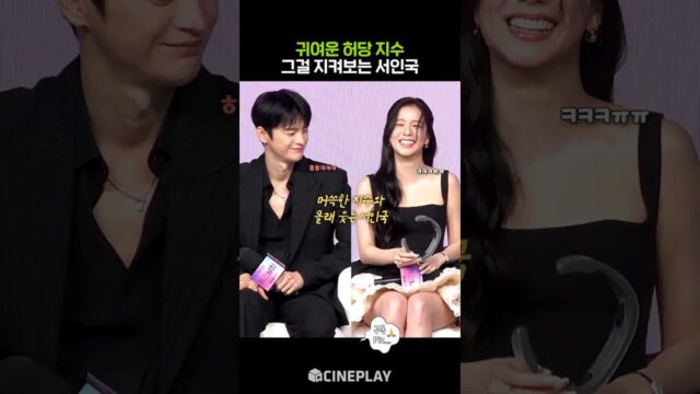 러블리한 지수 지켜보는 서인국 #netflix #월간남친