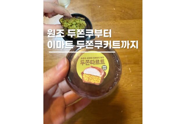 원조 두쫀쿠부터 이마트 두쫀쿠 키트까지 짧은 유행 역사