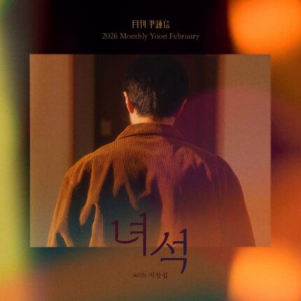 윤종신, 이창섭과 손잡고 ‘월간 윤종신’ 2월호 ‘녀석’ 27일 발표…찌질하지만 솔직한 사랑 노래