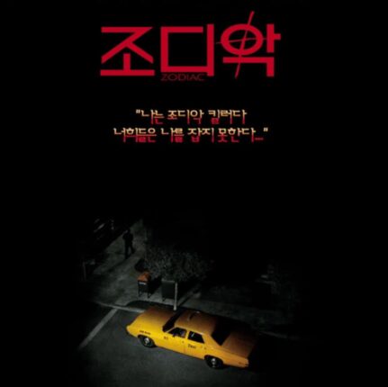 [뉴플리뷰] 영화 조디악, 미제 사건을 추적한 집요한 기록