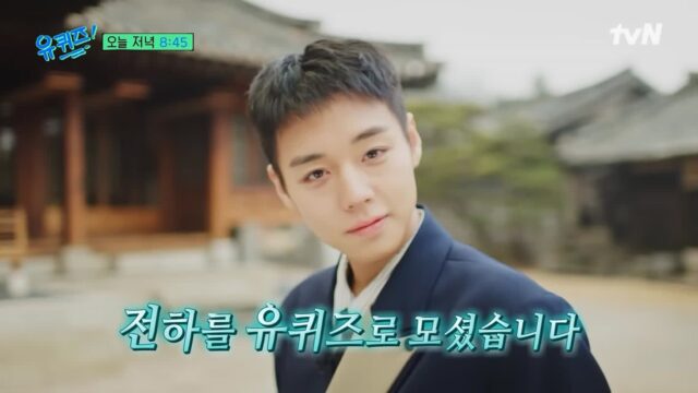 ‘유퀴즈’ 박지훈, “꿈속에 단종이 나온다면, 혹시 ‘왕과 사는 남자’를 보셨냐고 물어보고 싶다”