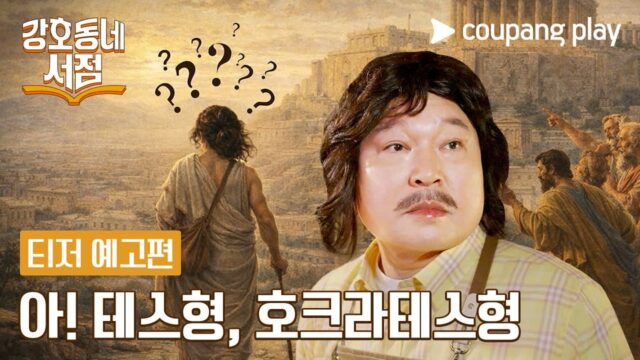 강호동, 마음 여린 INFP 책방 사장님 된다… ‘강호동네서점’ 3월 6일(금) 쿠팡플레이 공개