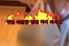 걸스나잇 랜덤배달깡의 최후