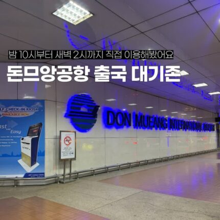태국출국 돈므앙 공항 편의시설 식당 야간비행후기