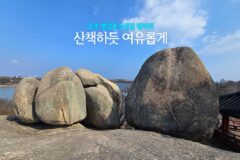 속초 영랑호 범바위 영랑호수윗길 산책하듯 걷기