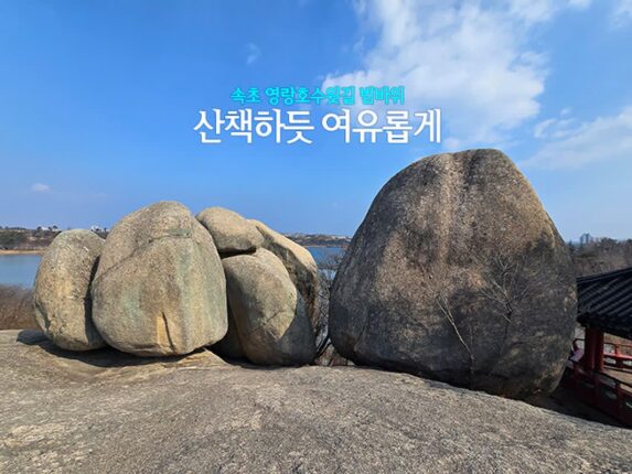 속초 영랑호 범바위 영랑호수윗길 산책하듯 걷기