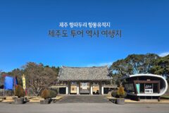 제주도 투어 역사 여행지 제주 항파두리 항몽유적지