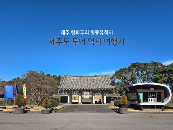 제주도 투어 역사 여행지 제주 항파두리 항몽유적지