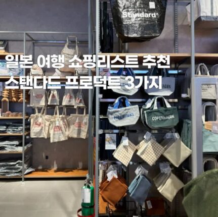일본 도쿄 기념품 쇼핑리스트 스탠다드 프러덕트 제품 3개