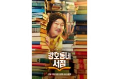 강호동, 13년 만의 단독 토크쇼 쿠팡플레이 ‘강호동네 서점’ 3월 6일 첫 공개