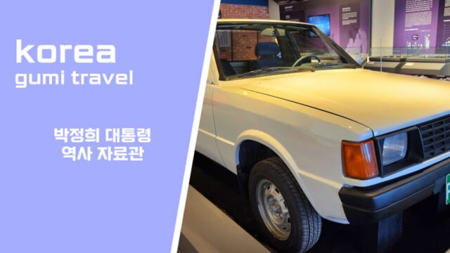 대구 근교 구미 가볼만한 곳 박정희 대통령 역사자료관 여행