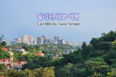 필리핀 세부 여행 | 도교사원(Cebu Taoist Temple)