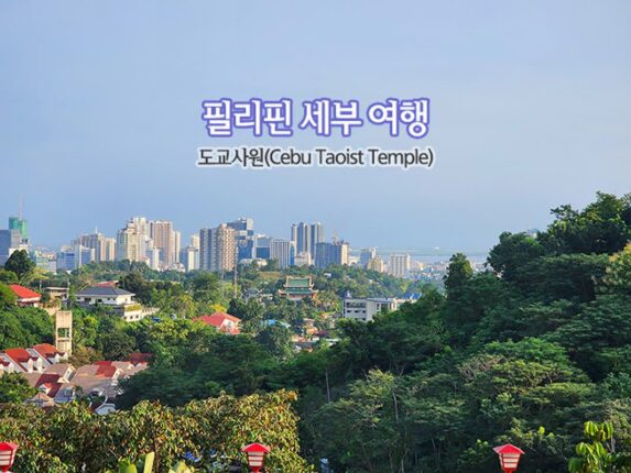 필리핀 세부 여행 | 도교사원(Cebu Taoist Temple)