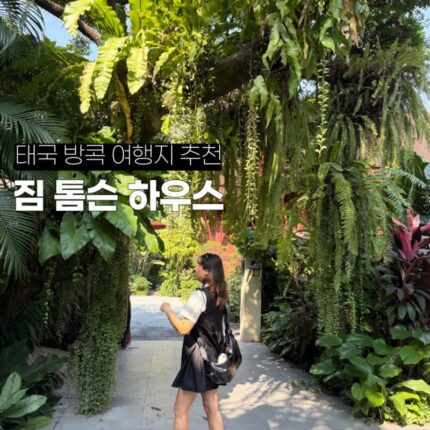 태국 방콕 여행지 추천 짐 톰슨 하우스 입장료 위치
