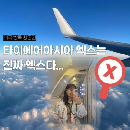 태국방콕항공권 출국 입국 타이에어아시아엑스 진짜 절대 안타