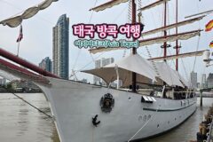 태국 방콕 여행 아시아티크(Asia Tique)