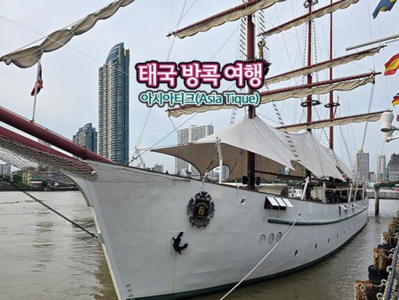 태국 방콕 여행 아시아티크(Asia Tique)