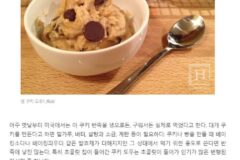 미국인들은 왜 쿠키 생반죽 맛을 좋아하나요
