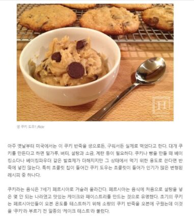 미국인들은 왜 쿠키 생반죽 맛을 좋아하나요