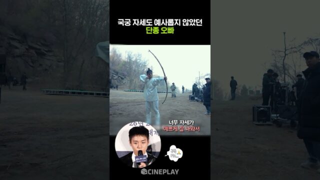 국궁 천재 단종오빠 박지훈 #왕과사는남자 #parkjihoon