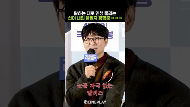 요즘 눈물 쏙 들어갔다는 장항준 #왕과사는남자
