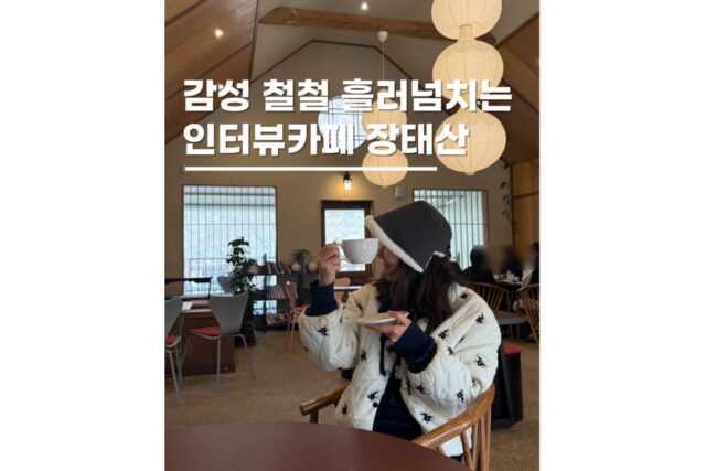 대전 드라이브코스 데이트하기 좋은 인터뷰카페 장태산