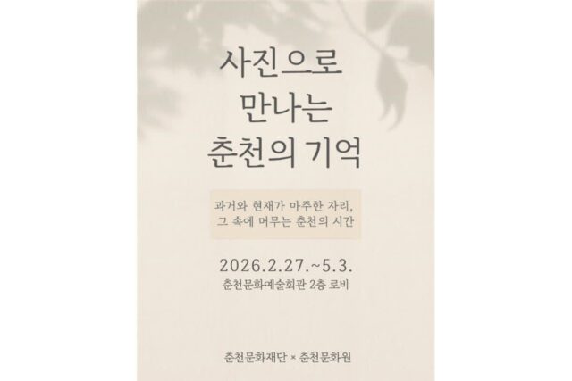 춘천문화재단, ‘사진으로 만나는 춘천의 기억’ 개최