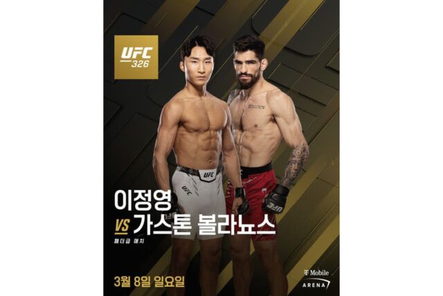 이정영, UFC 326 대체 출전… 가스톤 볼라뇨스와 격돌