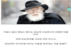 초능력자로 인정받은 유일한 사례