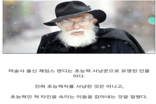 초능력자로 인정받은 유일한 사례