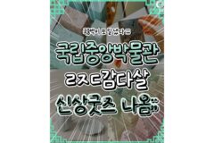 또 일을 내버린 국립중앙박물관