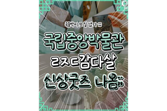 또 일을 내버린 국립중앙박물관