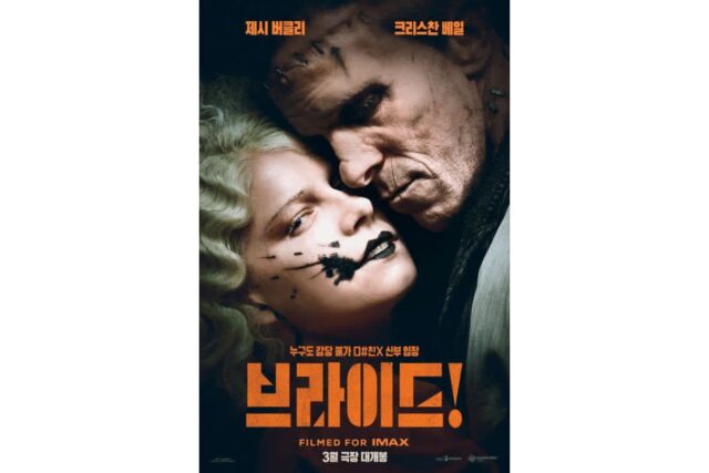 할리우드가 다시 꺼낸 괴물 신화, 영화 ‘브라이드!’